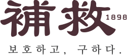 補救 보호하고, 구하다